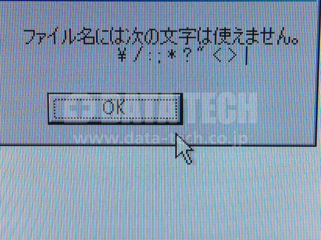 ファイル名に使用出来ない文字